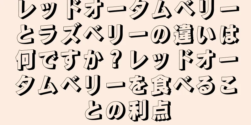 レッドオータムベリーとラズベリーの違いは何ですか？レッドオータムベリーを食べることの利点
