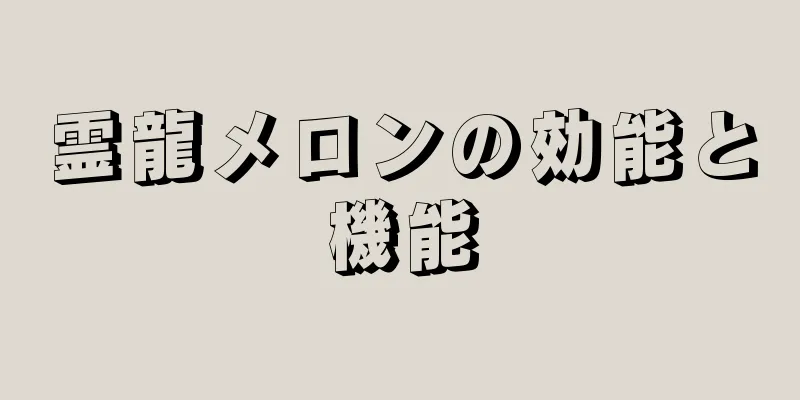 霊龍メロンの効能と機能