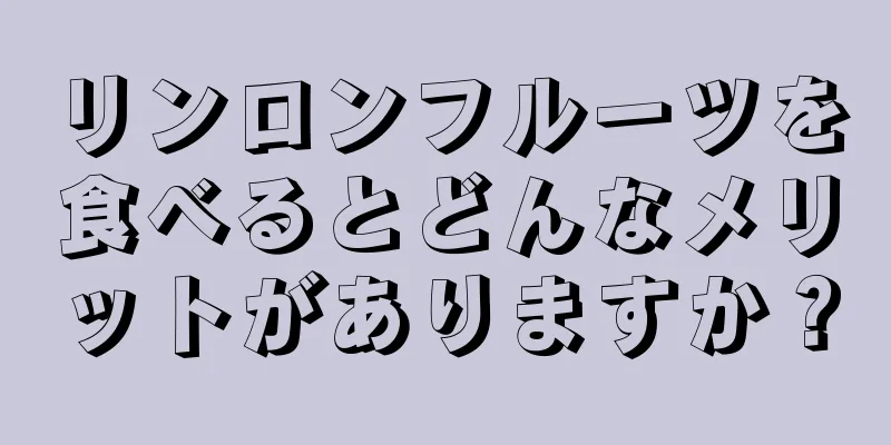 リンロンフルーツを食べるとどんなメリットがありますか？