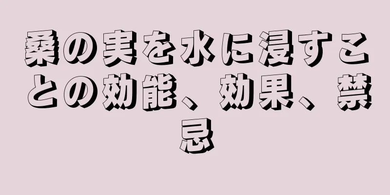 桑の実を水に浸すことの効能、効果、禁忌
