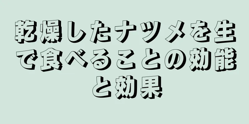 乾燥したナツメを生で食べることの効能と効果