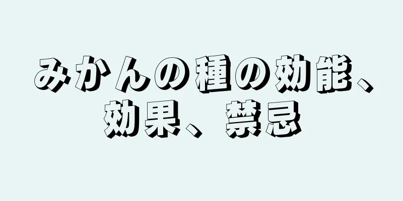 みかんの種の効能、効果、禁忌