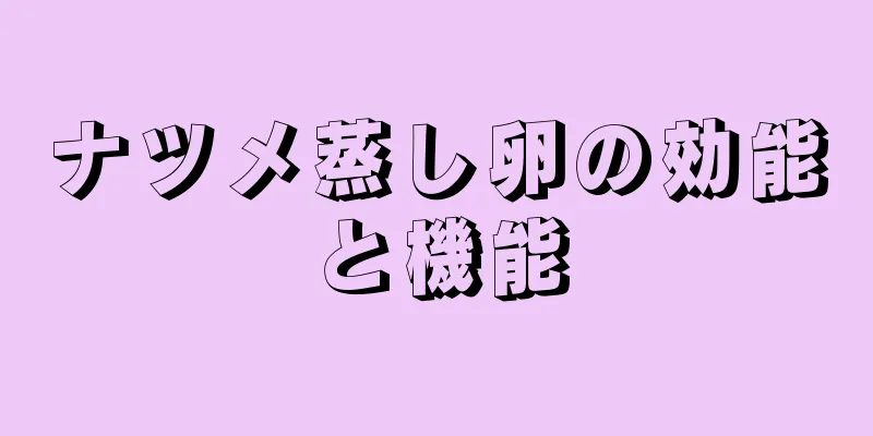 ナツメ蒸し卵の効能と機能