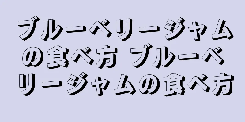 ブルーベリージャムの食べ方 ブルーベリージャムの食べ方