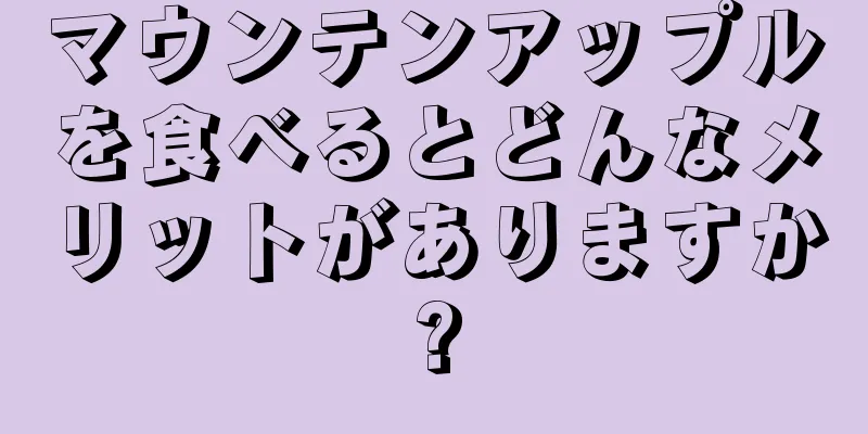 マウンテンアップルを食べるとどんなメリットがありますか?