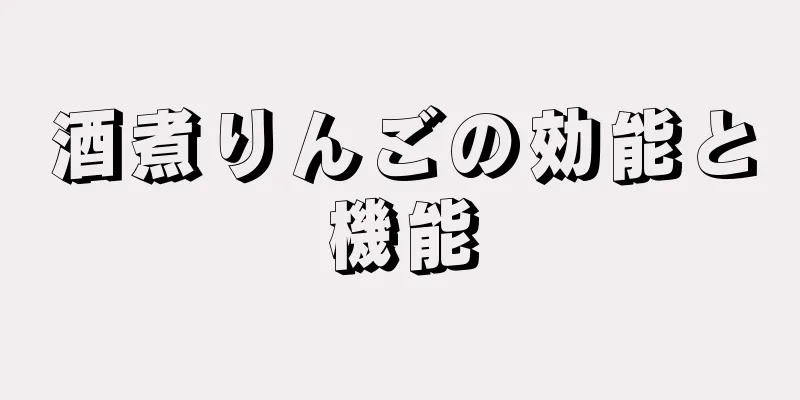 酒煮りんごの効能と機能