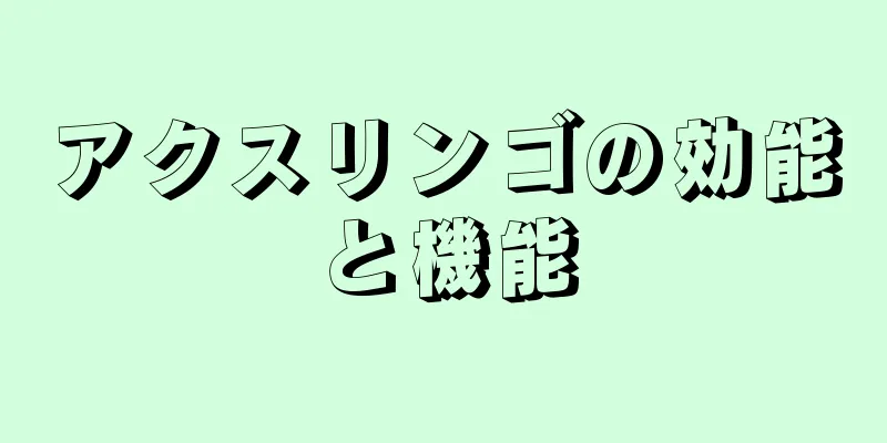 アクスリンゴの効能と機能