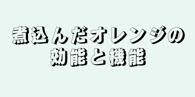 煮込んだオレンジの効能と機能