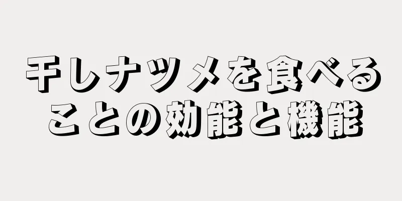 干しナツメを食べることの効能と機能