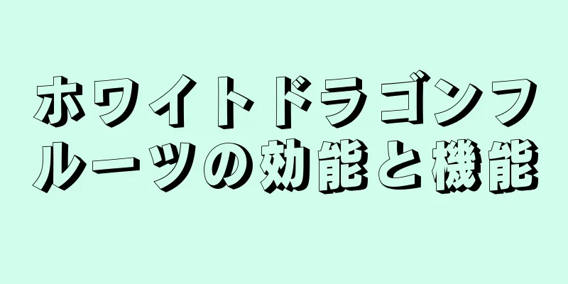 ホワイトドラゴンフルーツの効能と機能