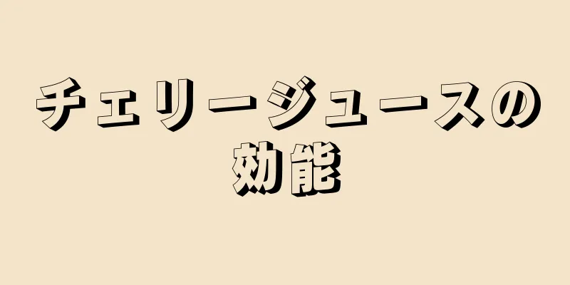 チェリージュースの効能