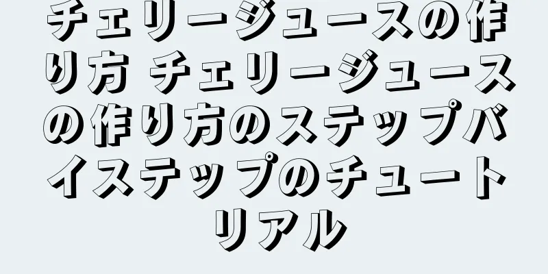 チェリージュースの作り方 チェリージュースの作り方のステップバイステップのチュートリアル
