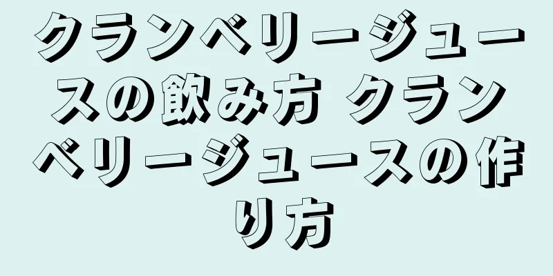 クランベリージュースの飲み方 クランベリージュースの作り方