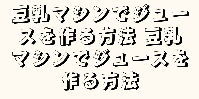 豆乳マシンでジュースを作る方法 豆乳マシンでジュースを作る方法