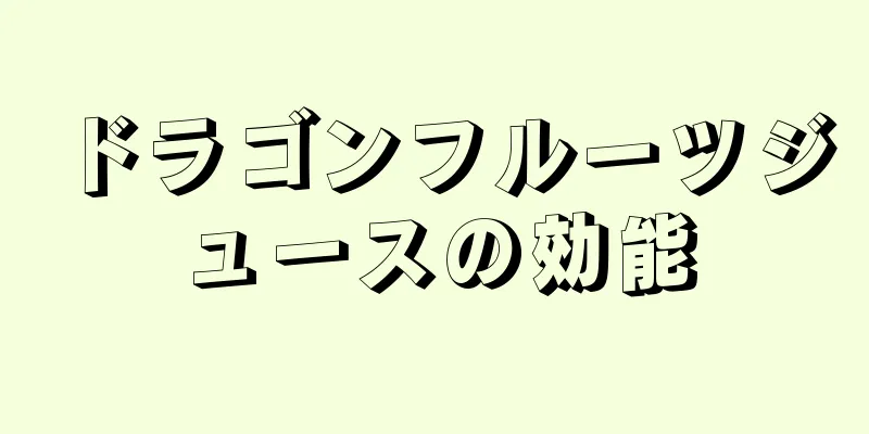 ドラゴンフルーツジュースの効能