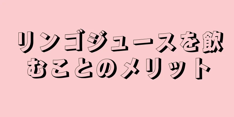 リンゴジュースを飲むことのメリット