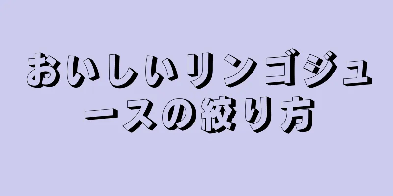 おいしいリンゴジュースの絞り方