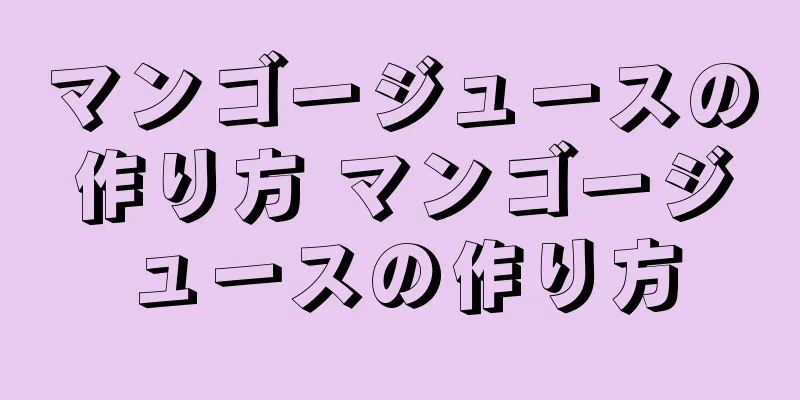 マンゴージュースの作り方 マンゴージュースの作り方