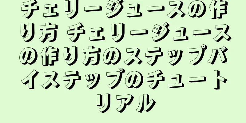 チェリージュースの作り方 チェリージュースの作り方のステップバイステップのチュートリアル
