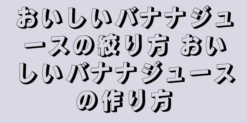 おいしいバナナジュースの絞り方 おいしいバナナジュースの作り方