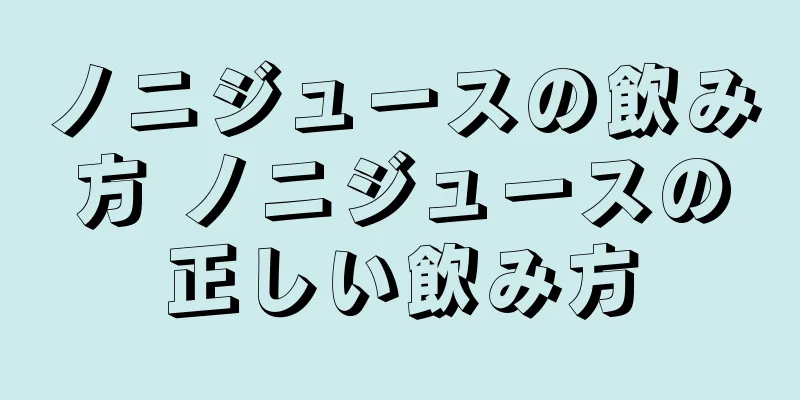 ノニジュースの飲み方 ノニジュースの正しい飲み方