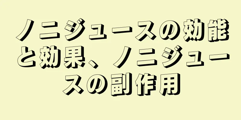 ノニジュースの効能と効果、ノニジュースの副作用