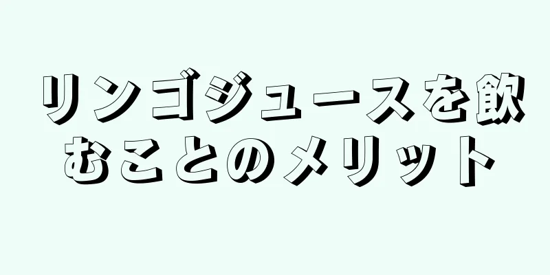 リンゴジュースを飲むことのメリット