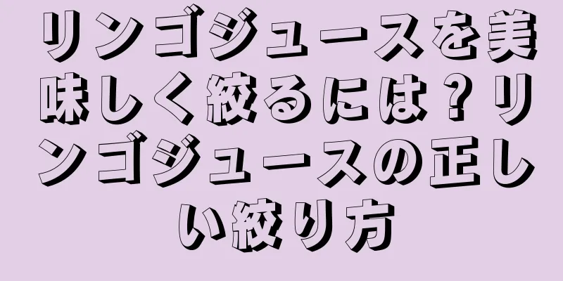 リンゴジュースを美味しく絞るには？リンゴジュースの正しい絞り方