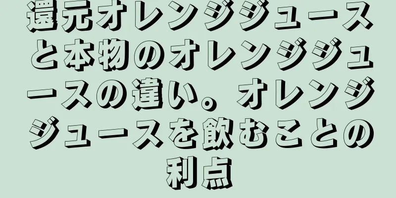 還元オレンジジュースと本物のオレンジジュースの違い。オレンジジュースを飲むことの利点