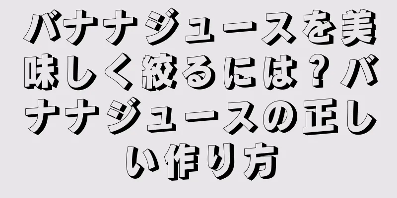 バナナジュースを美味しく絞るには？バナナジュースの正しい作り方