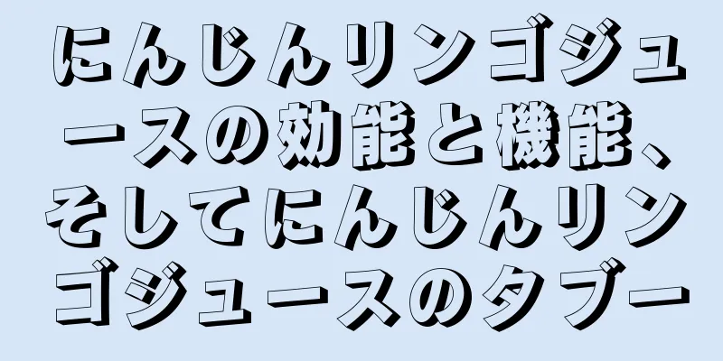 にんじんリンゴジュースの効能と機能、そしてにんじんリンゴジュースのタブー