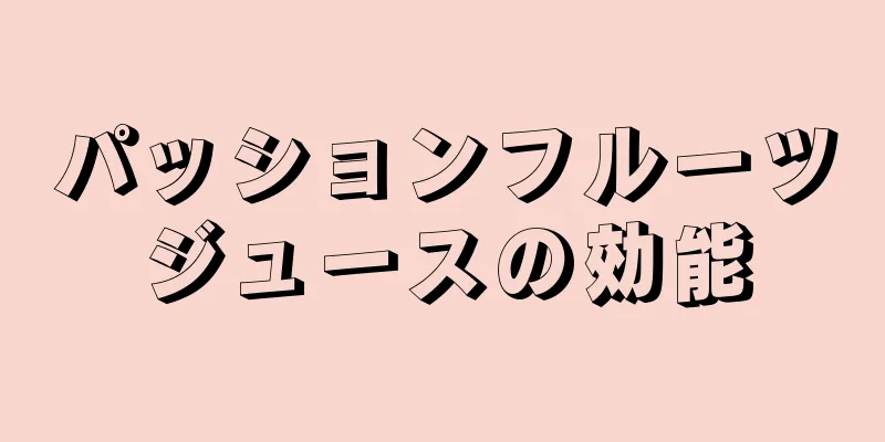 パッションフルーツジュースの効能