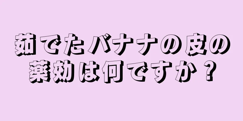 茹でたバナナの皮の薬効は何ですか？