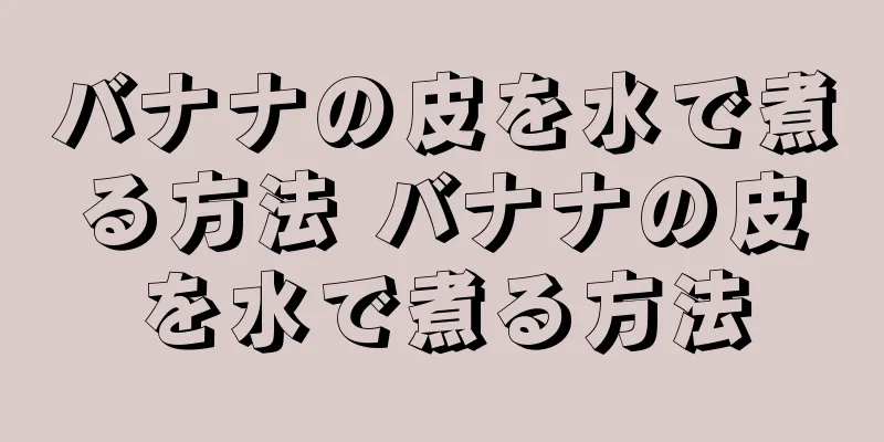 バナナの皮を水で煮る方法 バナナの皮を水で煮る方法