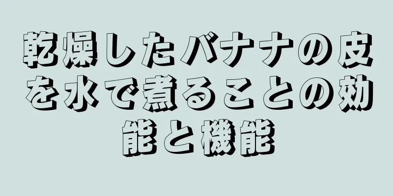 乾燥したバナナの皮を水で煮ることの効能と機能