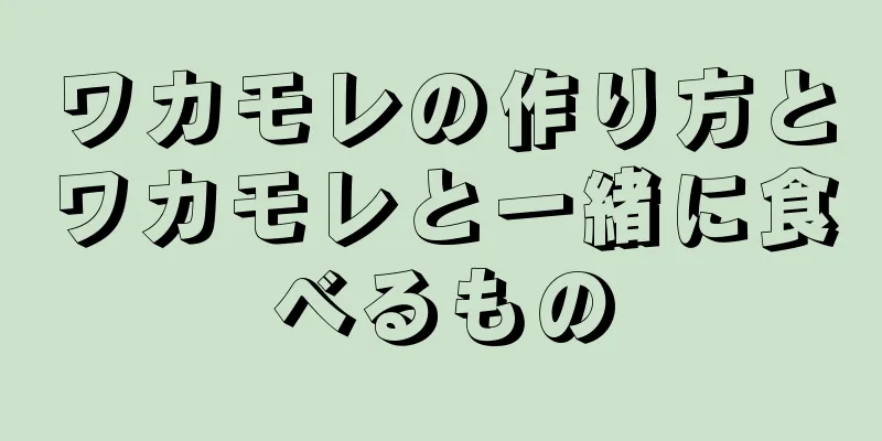 ワカモレの作り方とワカモレと一緒に食べるもの