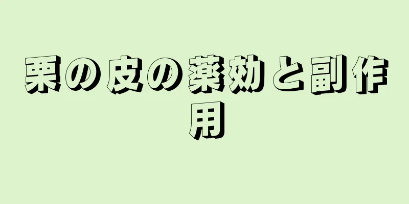 栗の皮の薬効と副作用