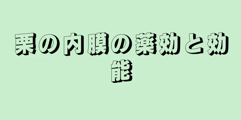 栗の内膜の薬効と効能