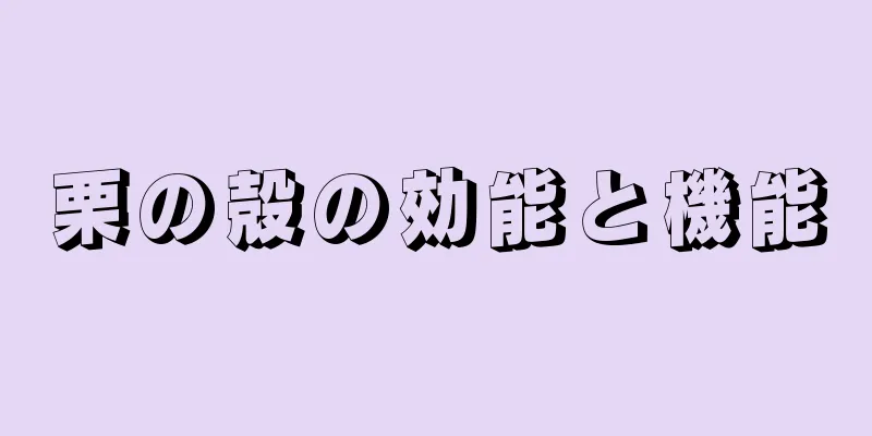 栗の殻の効能と機能