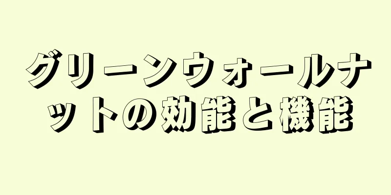 グリーンウォールナットの効能と機能
