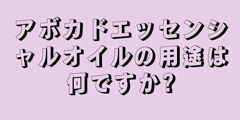 アボカドエッセンシャルオイルの用途は何ですか?