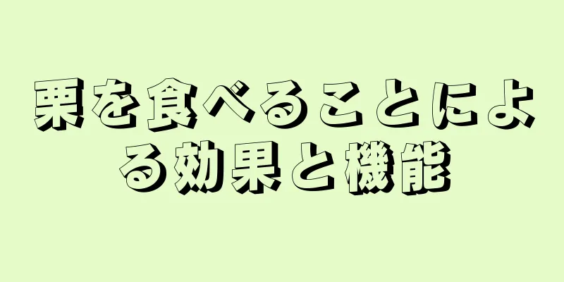 栗を食べることによる効果と機能