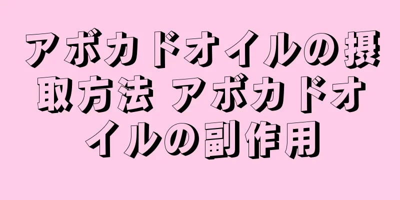 アボカドオイルの摂取方法 アボカドオイルの副作用
