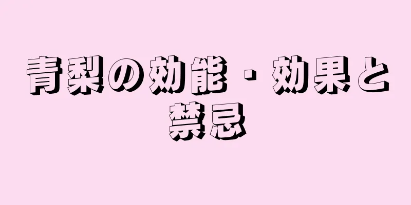 青梨の効能・効果と禁忌