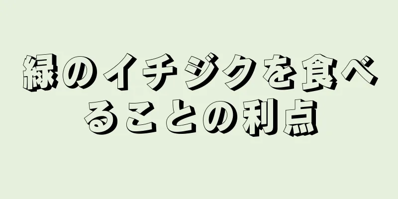 緑のイチジクを食べることの利点