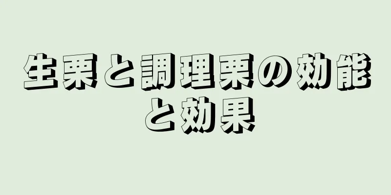 生栗と調理栗の効能と効果