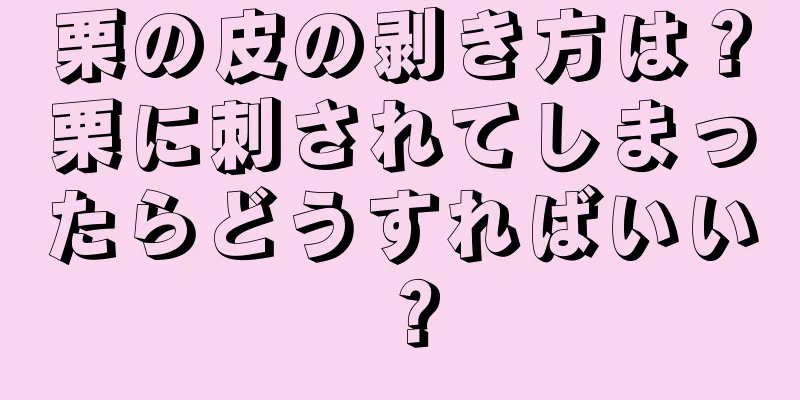 栗の皮の剥き方は？栗に刺されてしまったらどうすればいい？