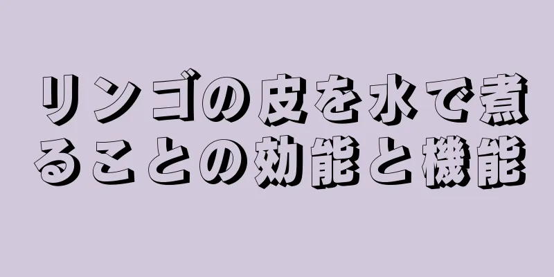 リンゴの皮を水で煮ることの効能と機能