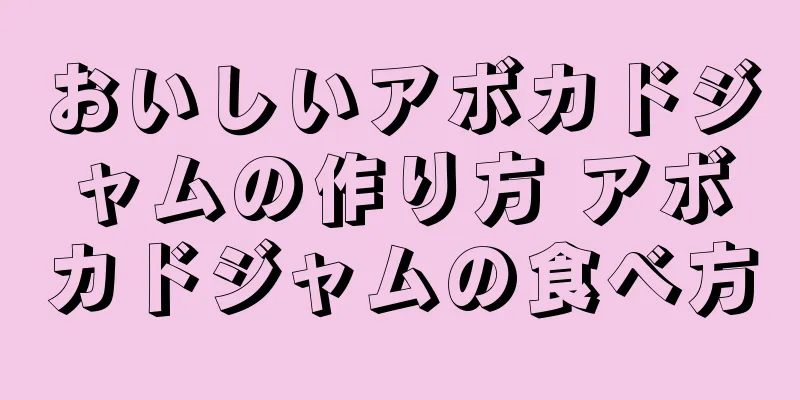おいしいアボカドジャムの作り方 アボカドジャムの食べ方