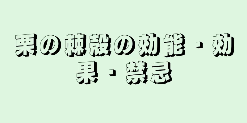 栗の棘殻の効能・効果・禁忌